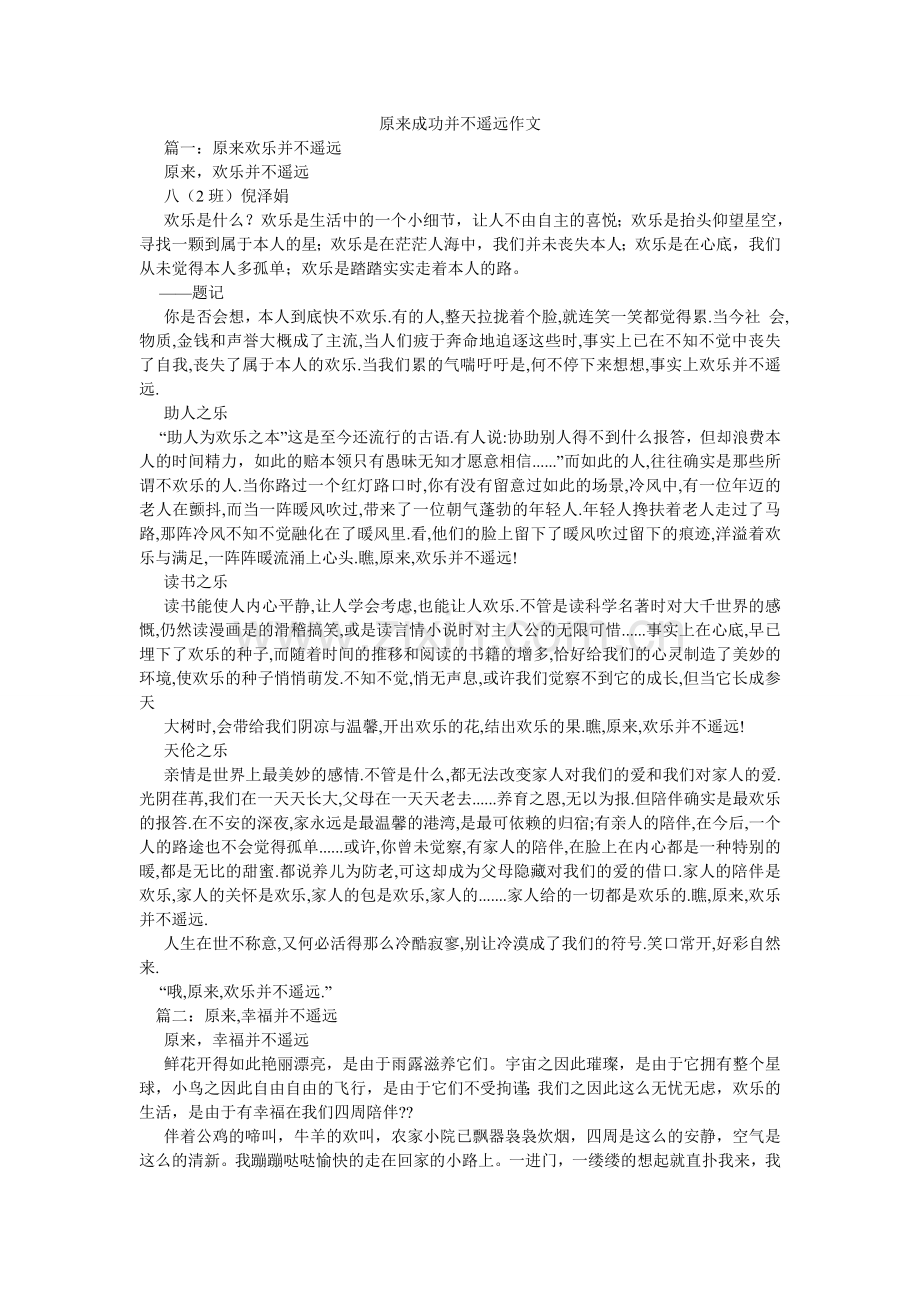 原来成ۥ功并不遥远作文.doc_第1页