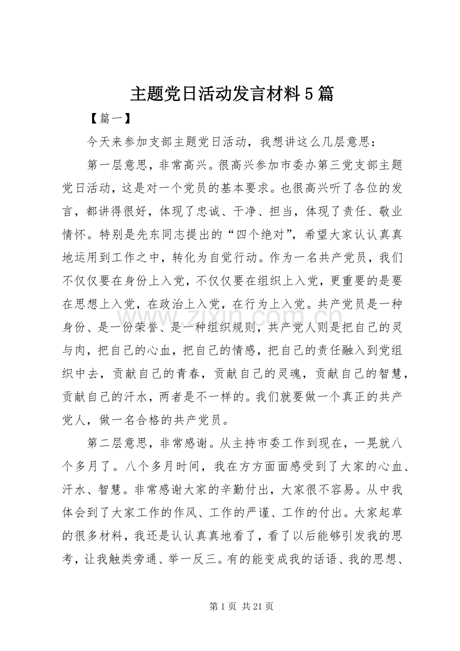 主题党日活动发言材料提纲范文5篇.docx_第1页