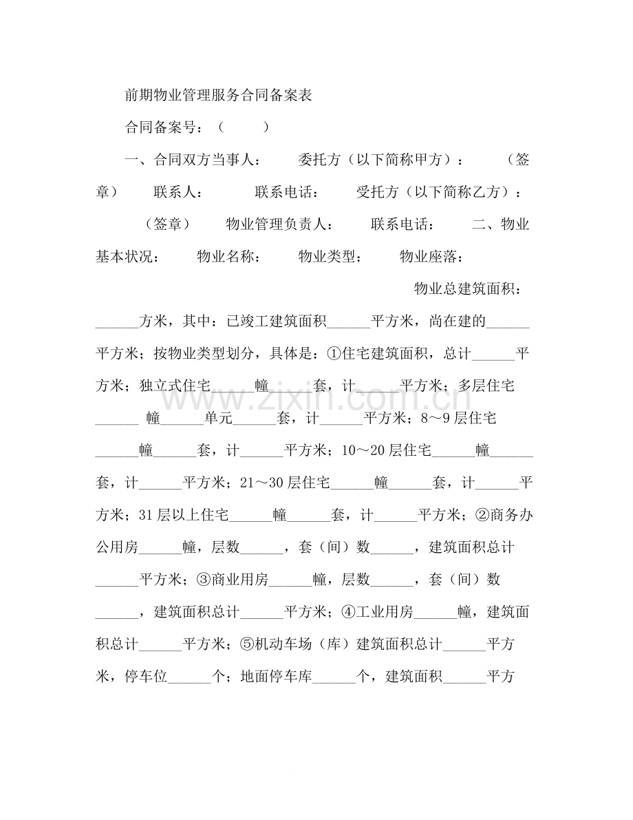 前期物业管理服务合同2).docx_第2页