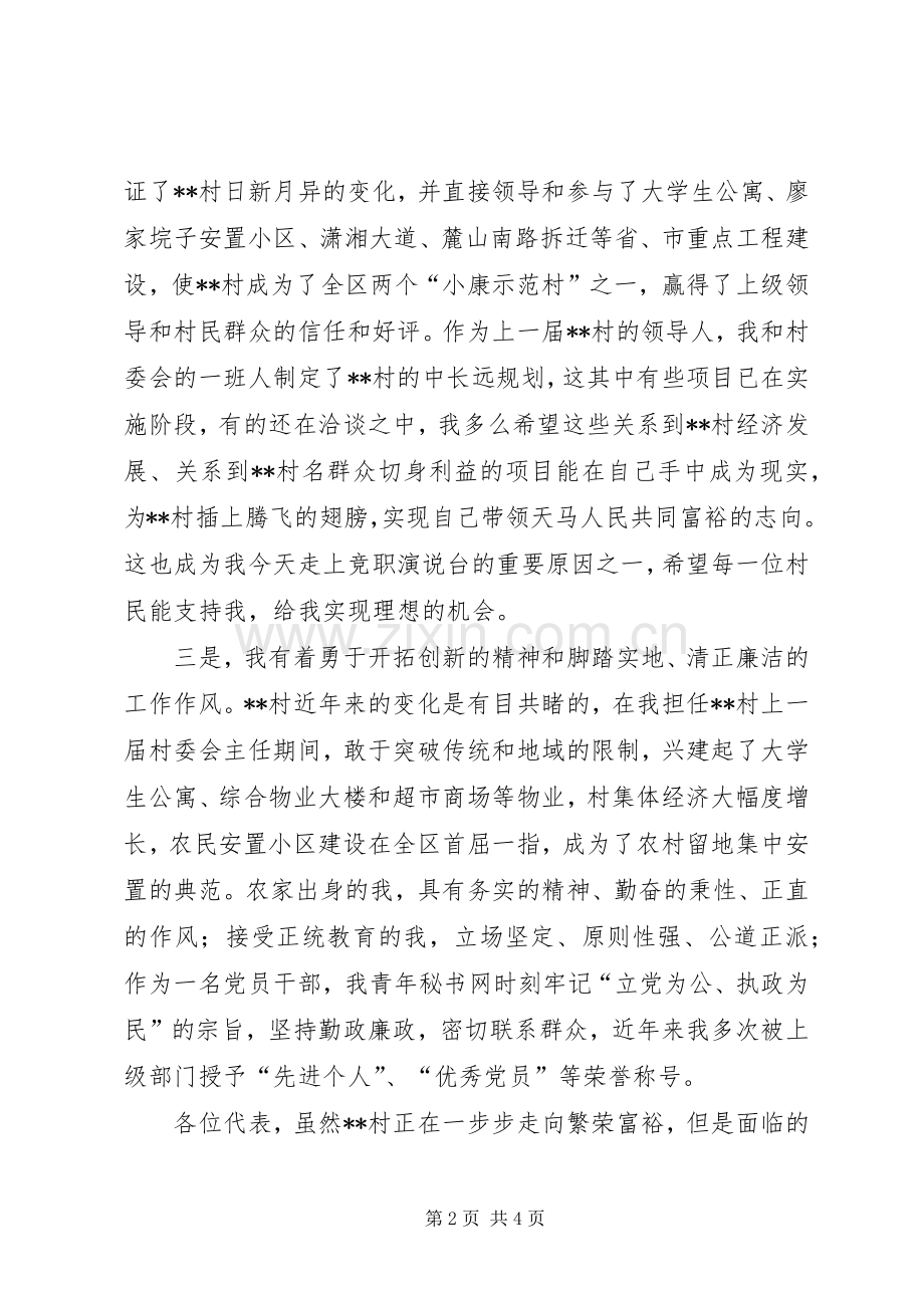 村主任竞职的演说稿.docx_第2页
