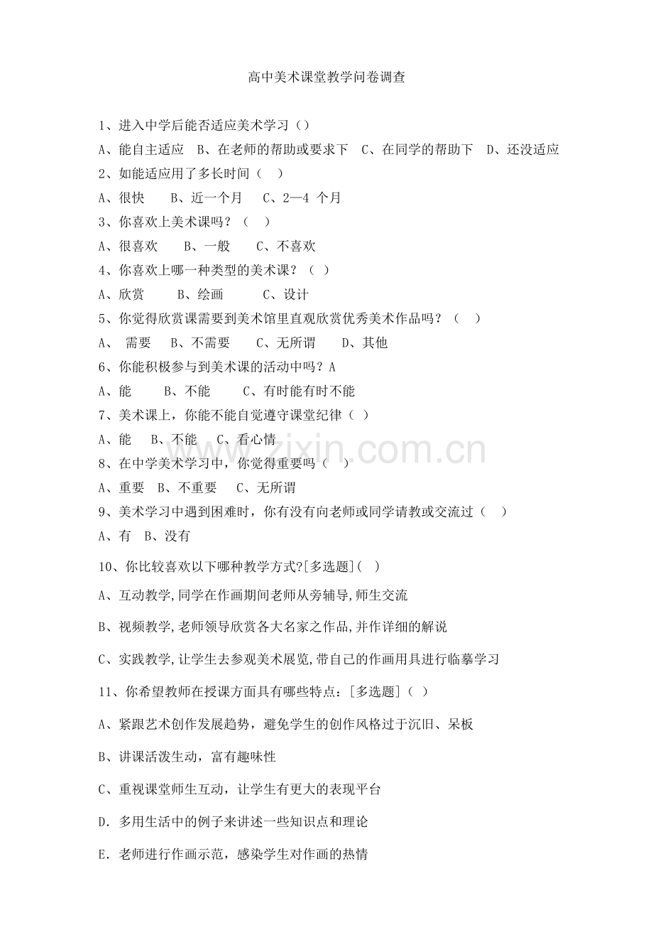 我设计高中美术课堂问卷调查.doc_第1页