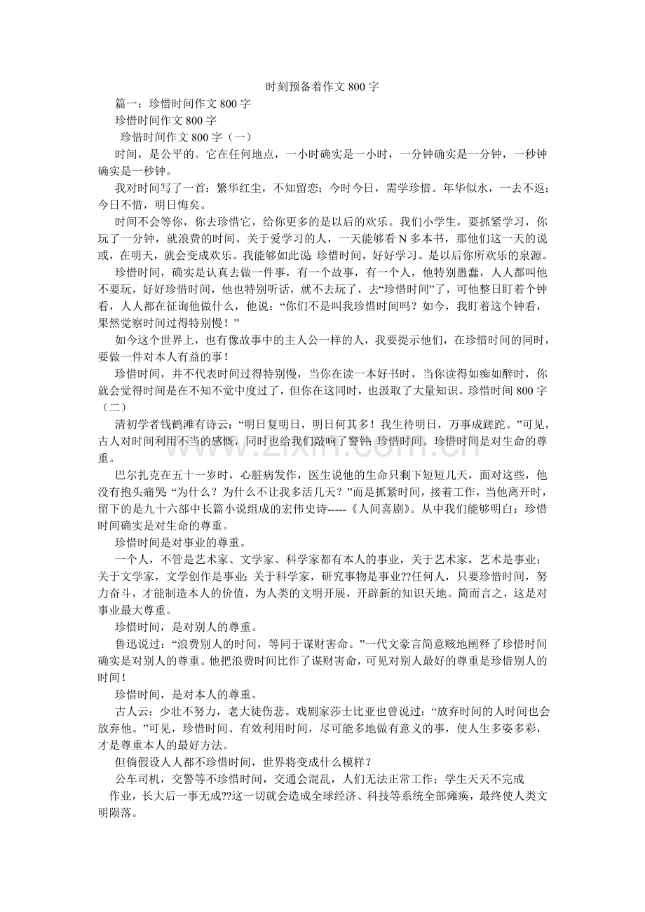 时刻准ۥ备着作文800字.doc_第1页