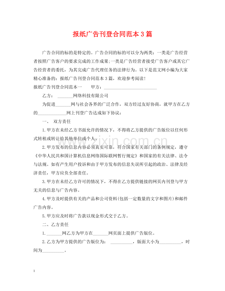 报纸广告刊登合同范本3篇.docx_第1页
