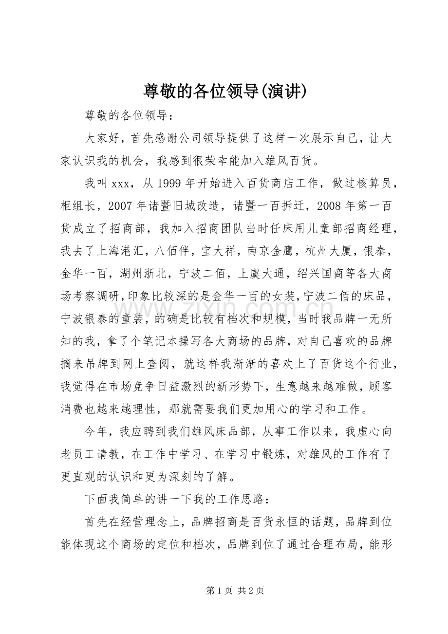 尊敬的各位领导(演讲).docx_第1页
