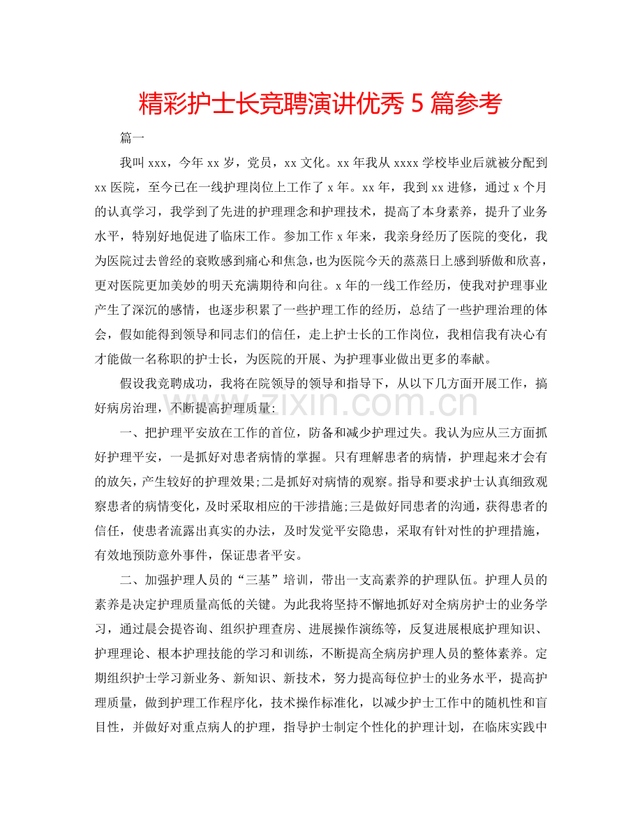 精彩护士长竞聘演讲优秀5篇参考.doc_第1页