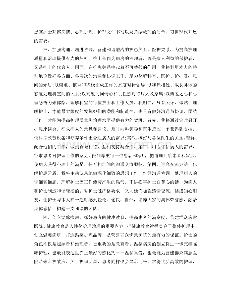 精彩护士长竞聘演讲优秀5篇参考.doc_第2页