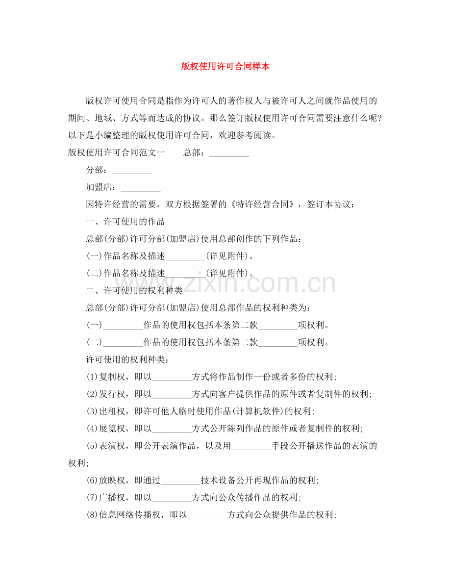 版权使用许可合同样本.docx_第1页