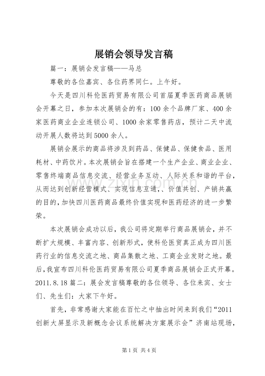 展销会领导发言稿范文.docx_第1页