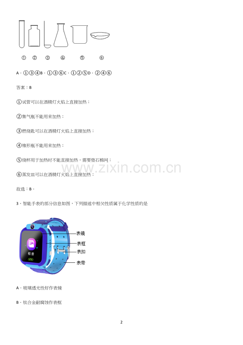 人教版2023初中化学九年级化学上册第一单元走进化学世界专项训练题.docx_第2页