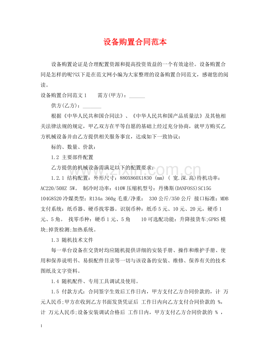 设备购置合同范本.docx_第1页
