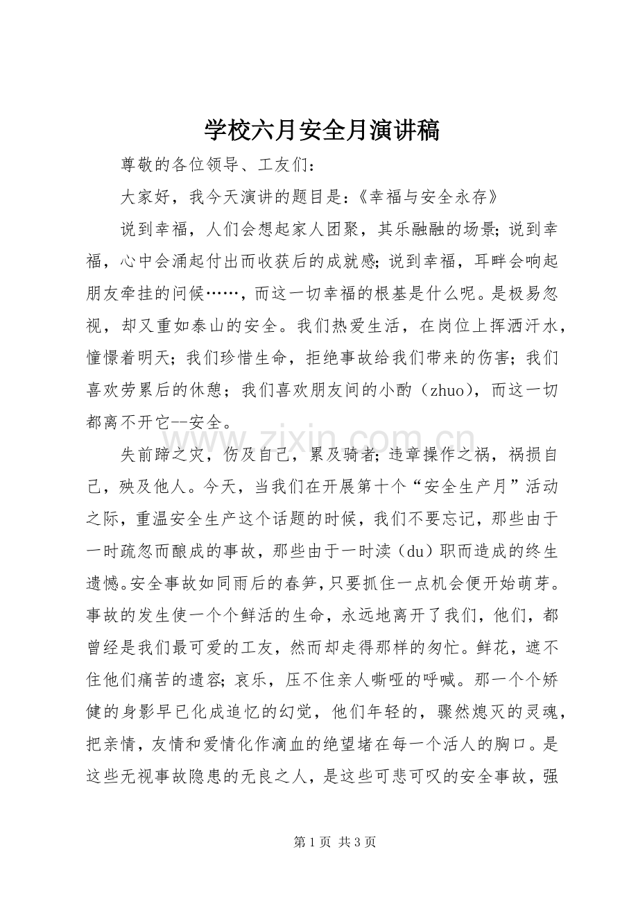 学校六月安全月演讲稿范文.docx_第1页