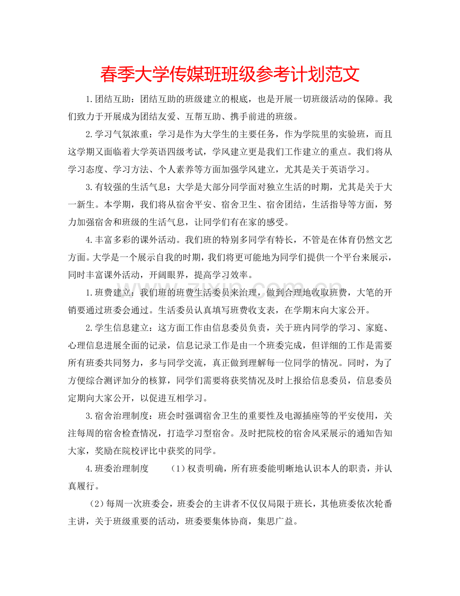 春季大学传媒班班级参考计划范文.doc_第1页