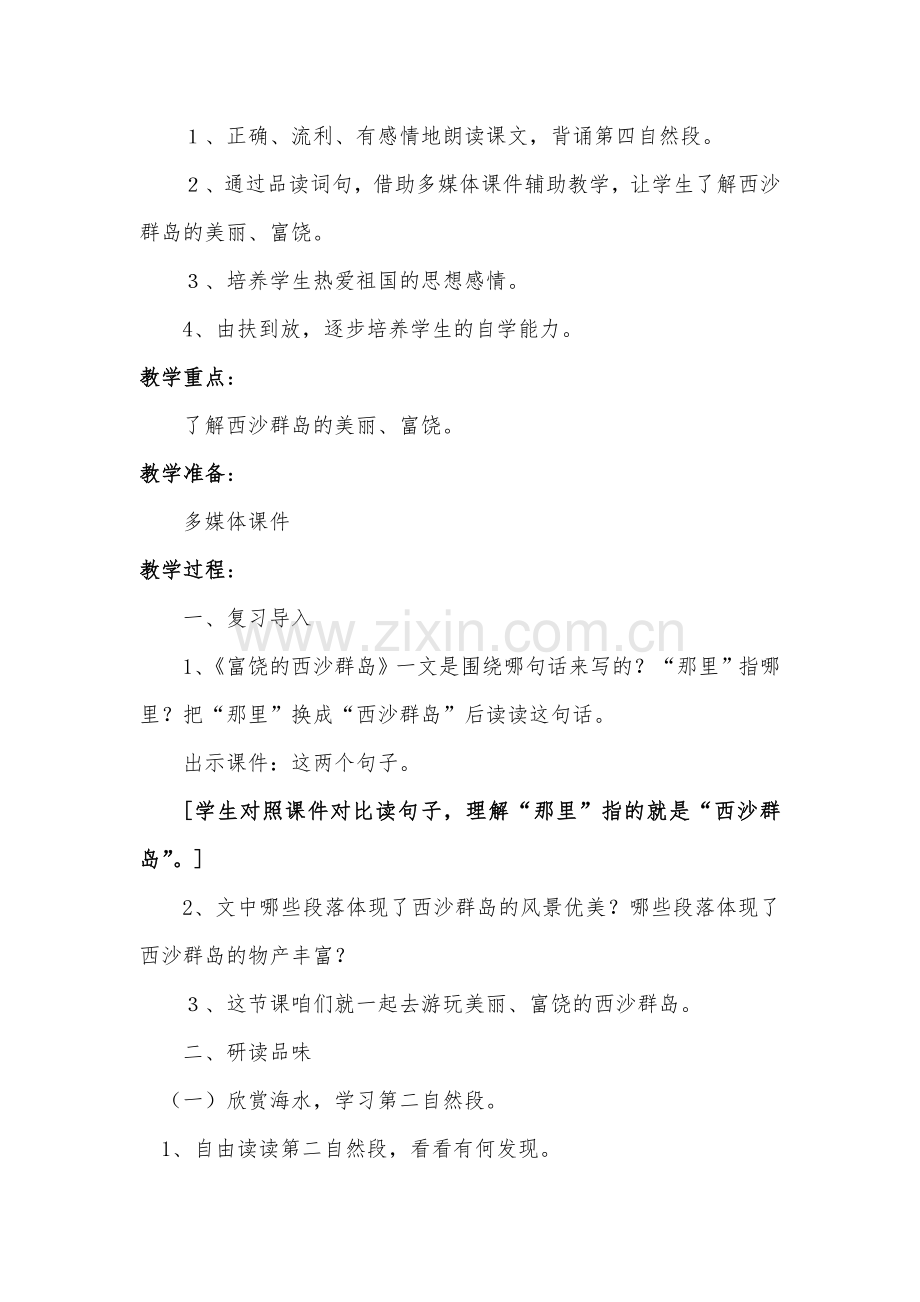 富饶的西沙群岛电教教学设计.doc_第2页