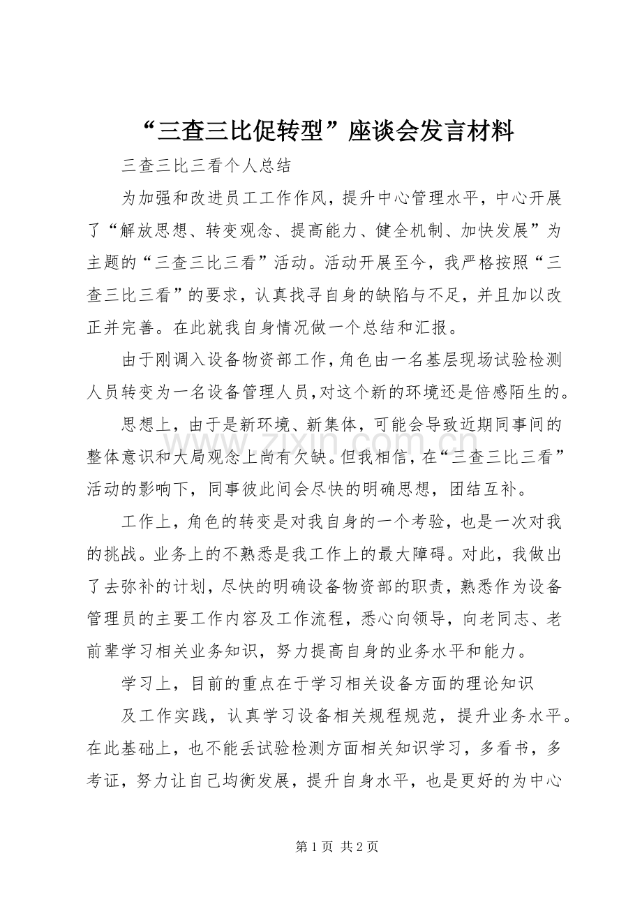 “三查三比促转型”座谈会发言致辞.docx_第1页