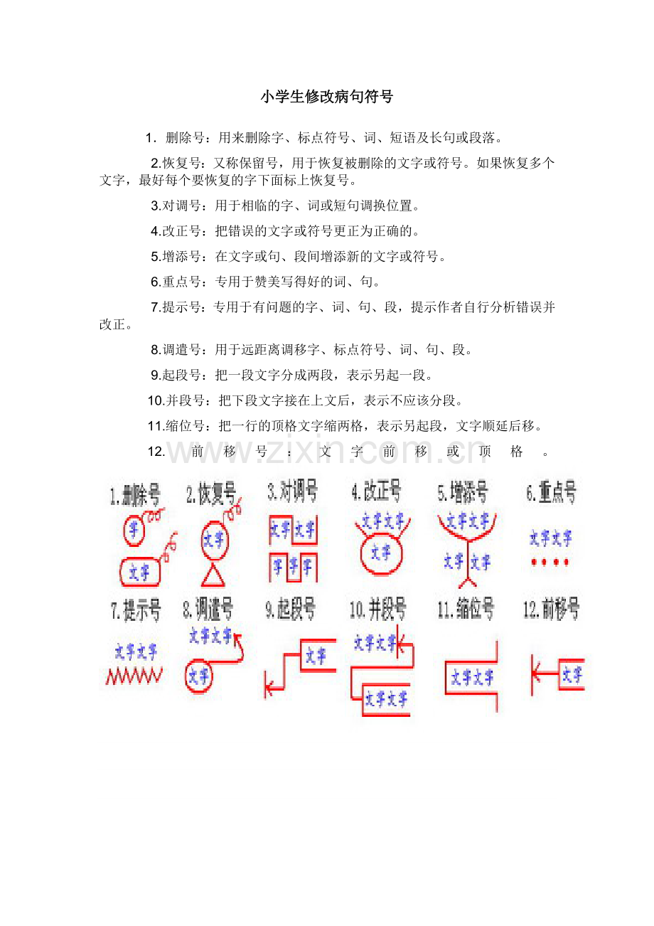 修改符号及病句类型.doc_第1页