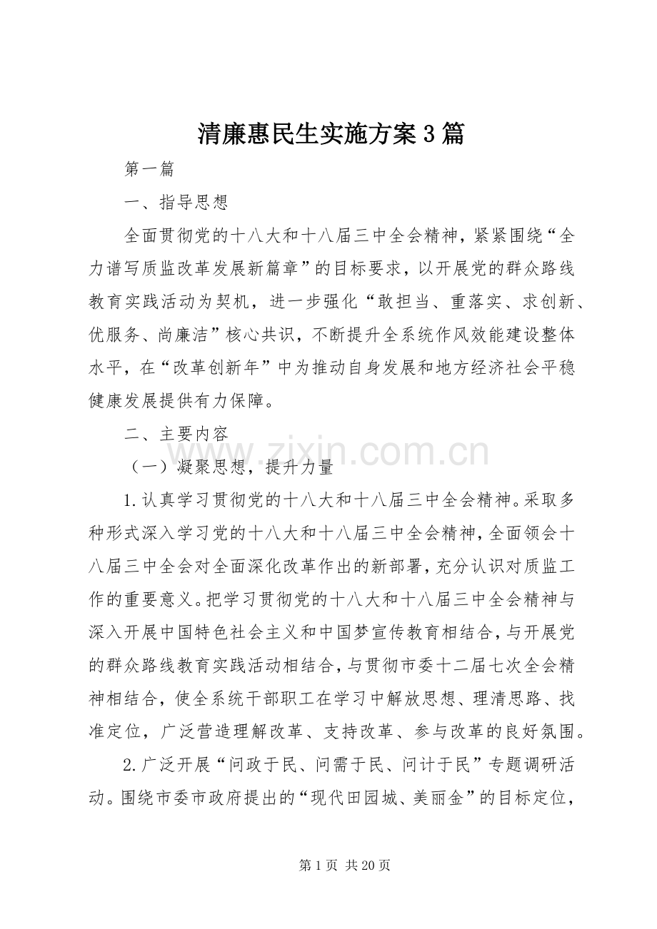 清廉惠民生方案3篇.docx_第1页
