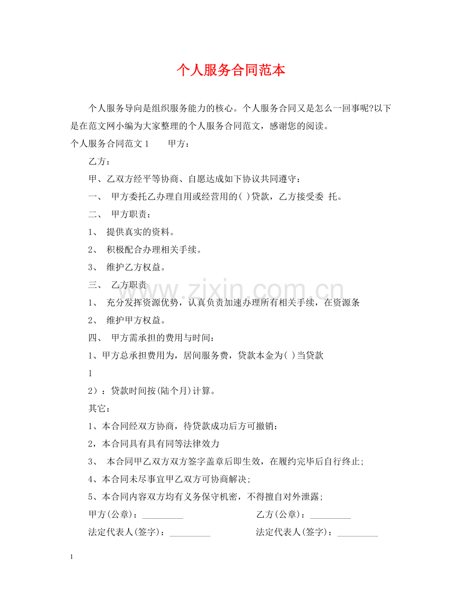 个人服务合同范本.docx_第1页