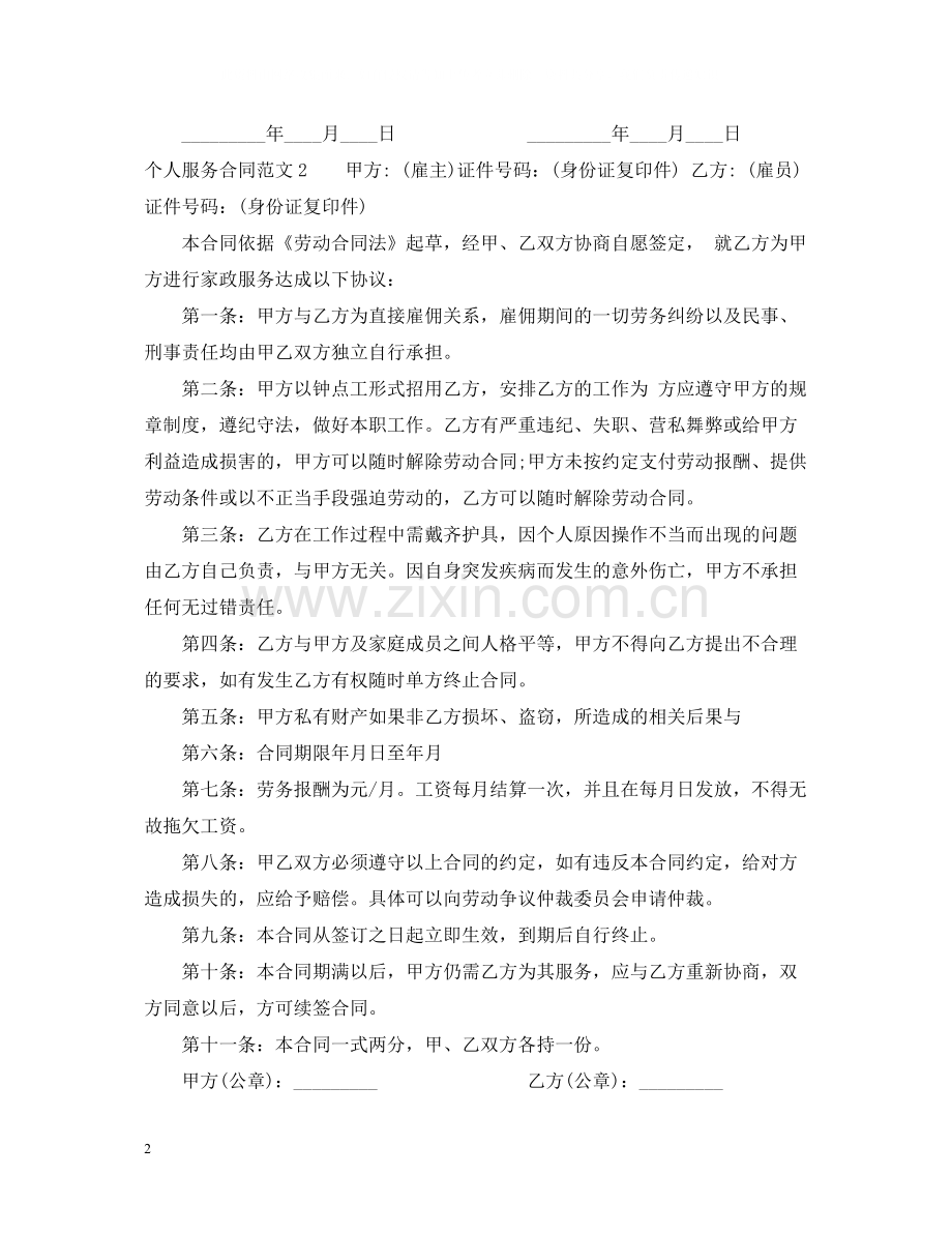 个人服务合同范本.docx_第2页