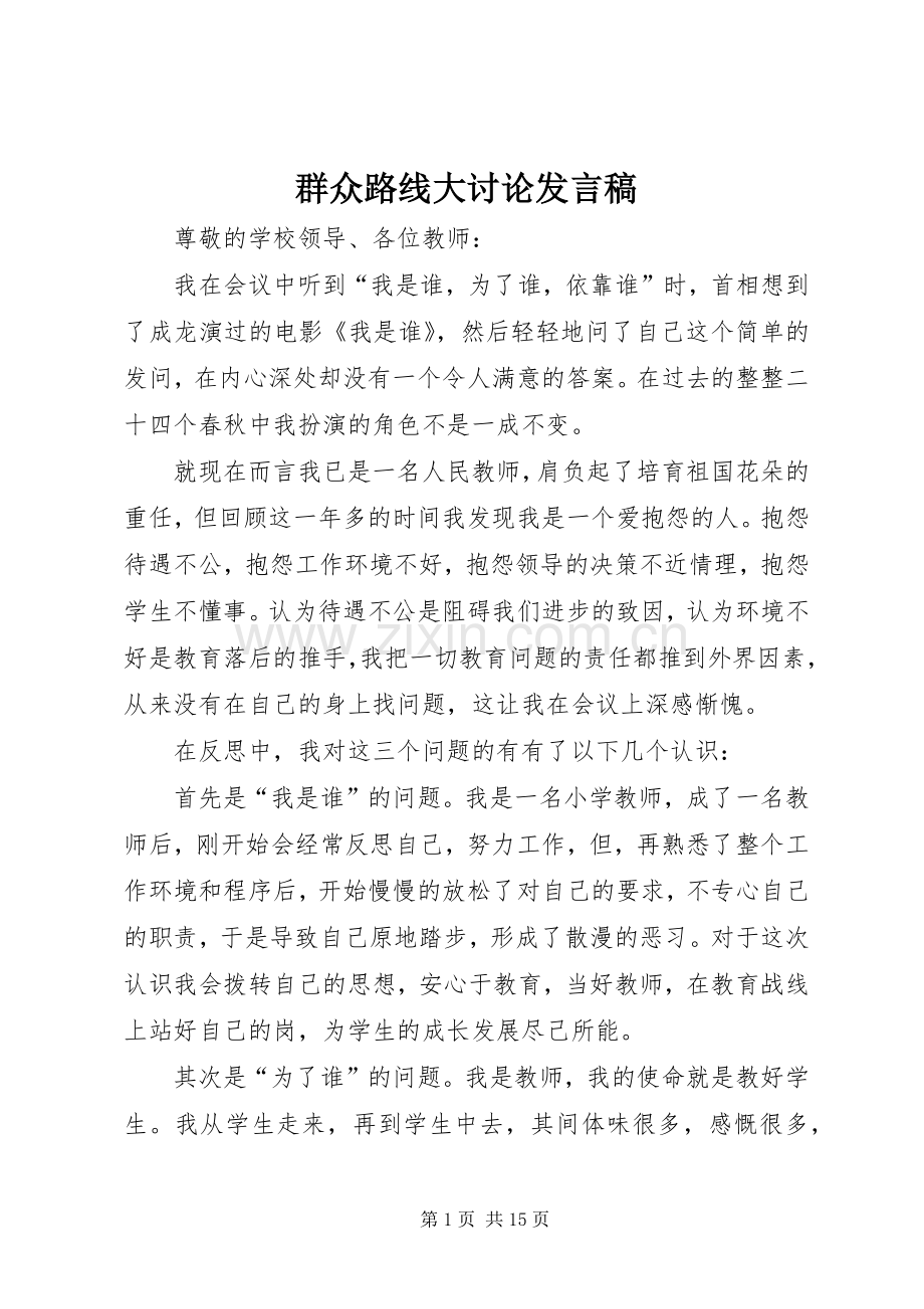 群众路线大讨论发言.docx_第1页