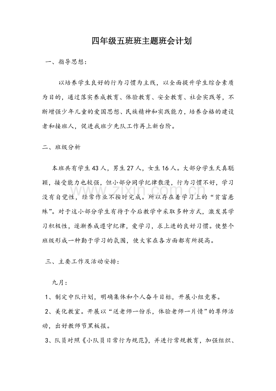 四、五主题班会计划.doc_第1页