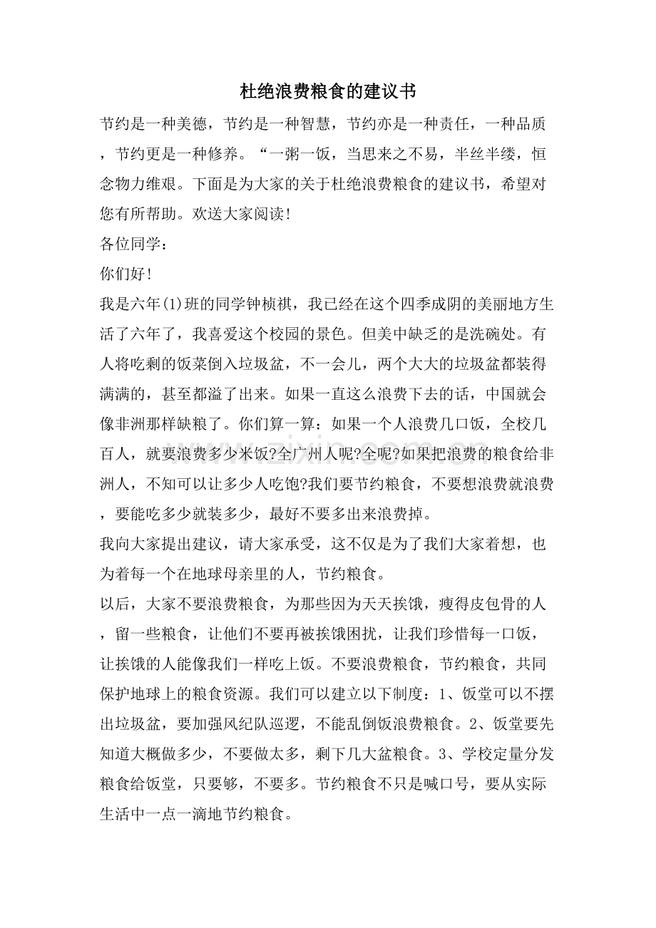 杜绝浪费粮食的倡议书.doc_第1页