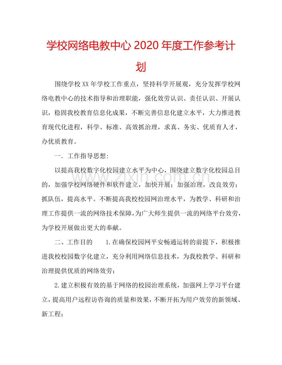 学校网络电教中心2024年度工作参考计划.doc_第1页