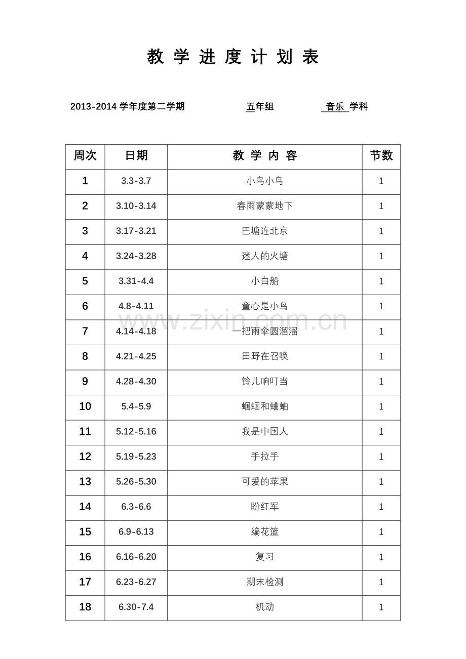五年下教学进度表.doc_第1页