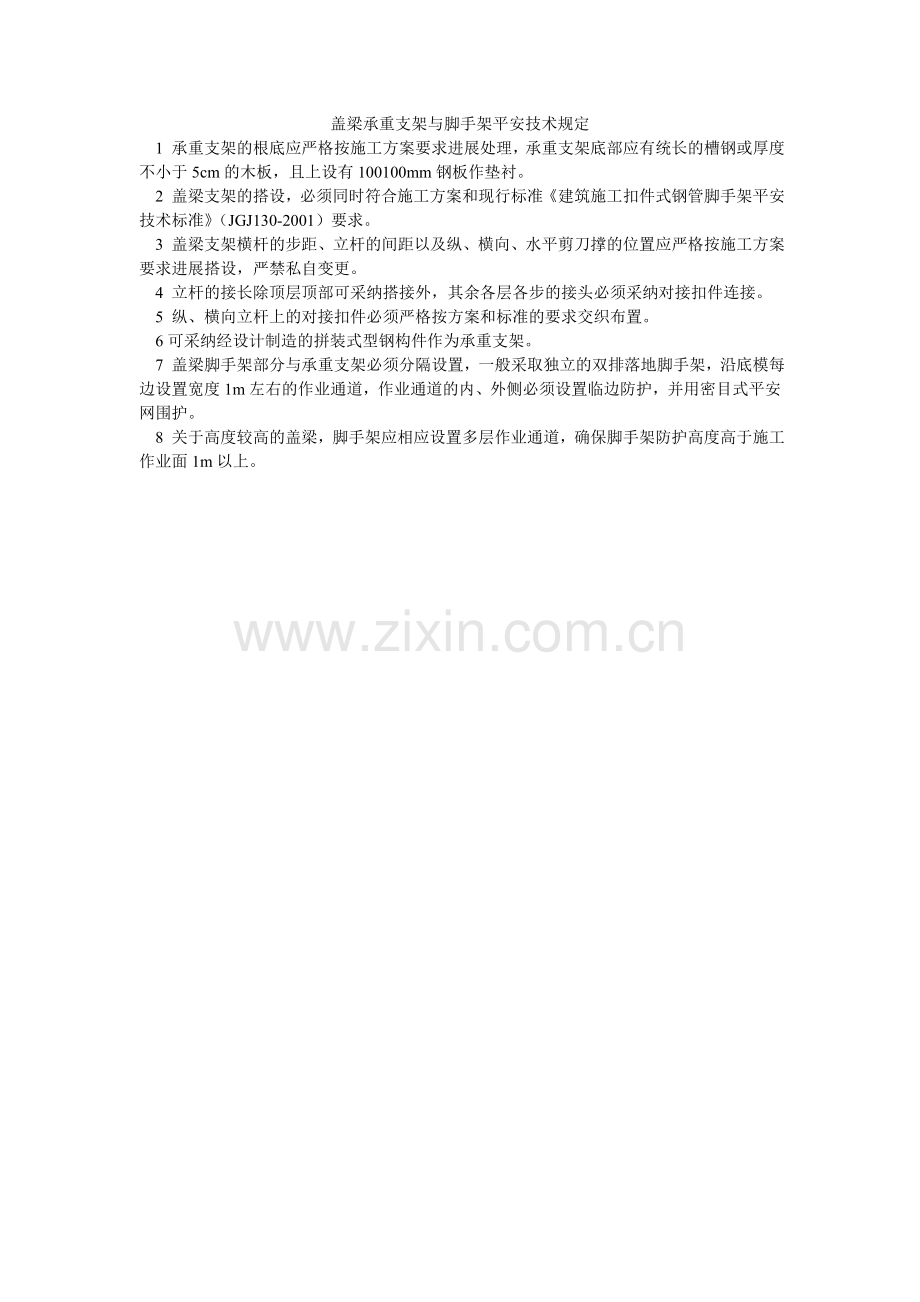 盖梁承重支架与脚手架安全技术规定.doc_第1页