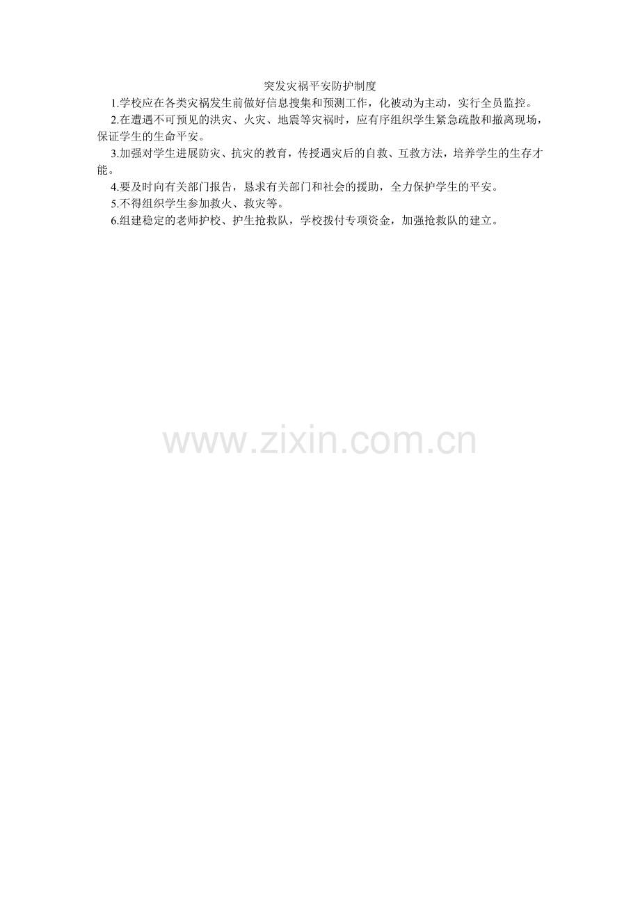 突发灾ۥ害安全防护制度.doc_第1页