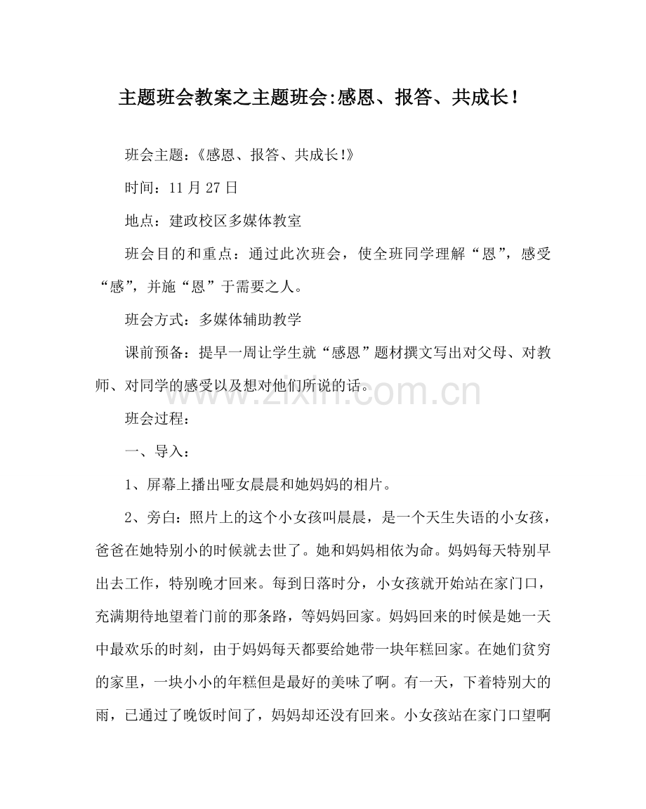 主题班会教案主题班会-感恩、回报、共成长！.doc_第1页