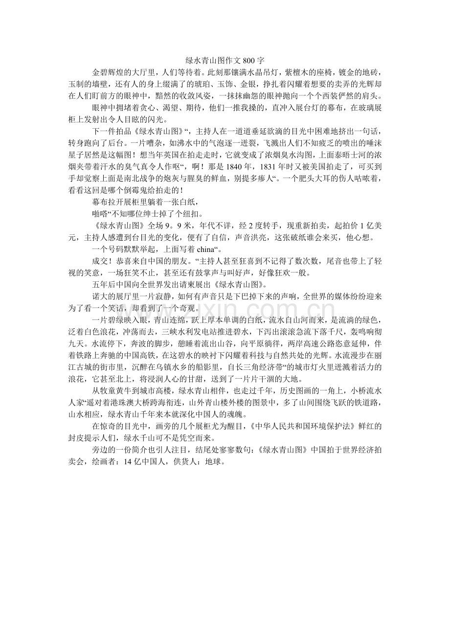 绿水青山图作文800字.doc_第1页
