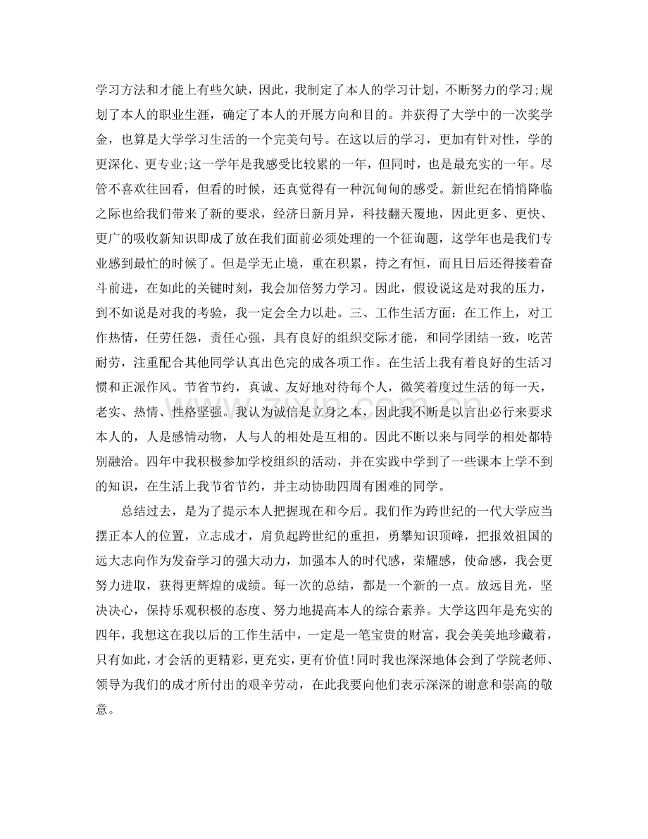 大四个人学年自我参考总结（通用）.doc_第2页