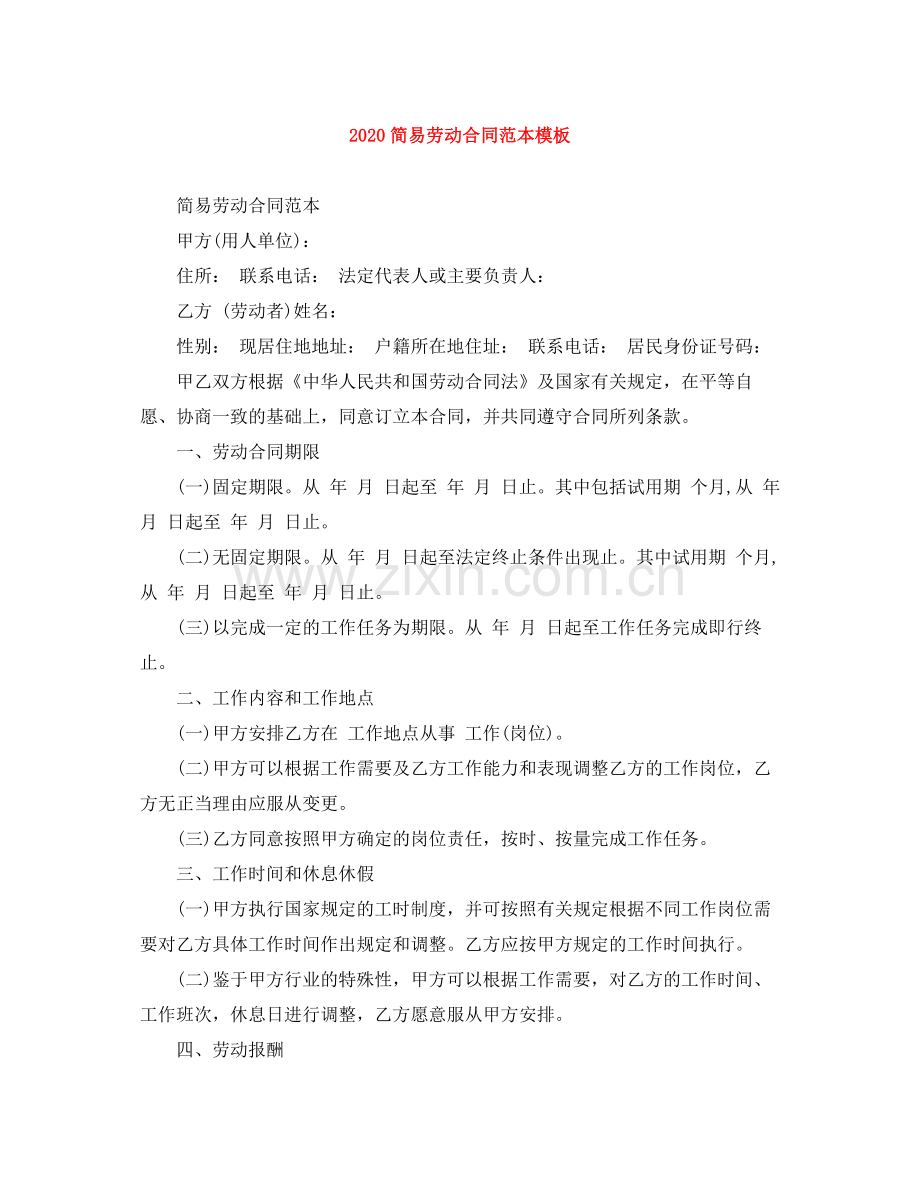 简易劳动合同范本模板.docx_第1页