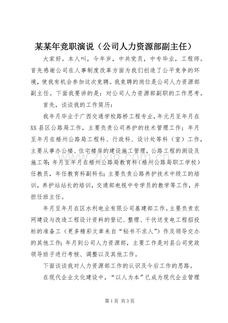 某某年竞职演说稿（公司人力资源部副主任） (2).docx_第1页