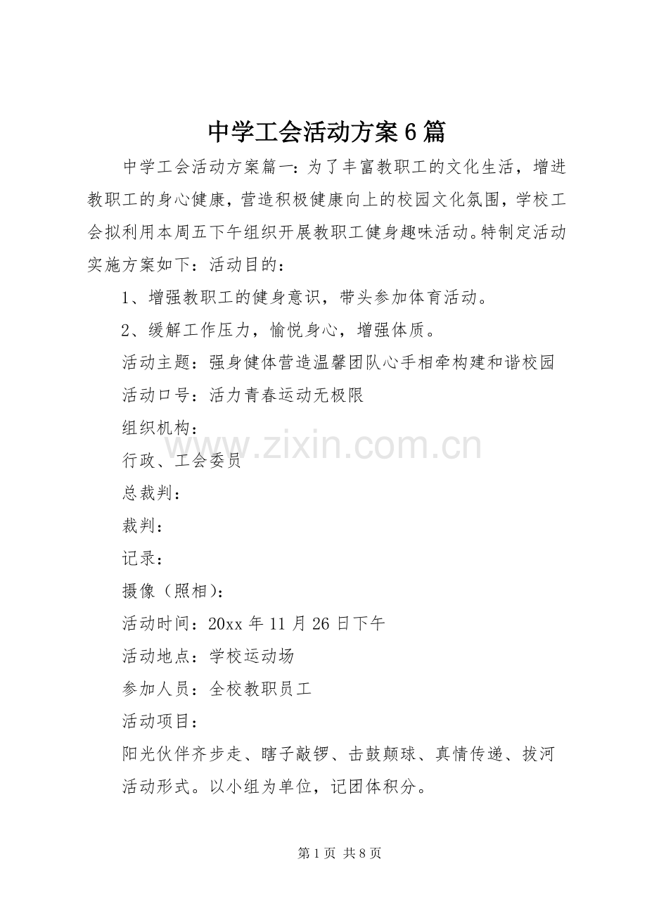 中学工会活动实施方案6篇.docx_第1页