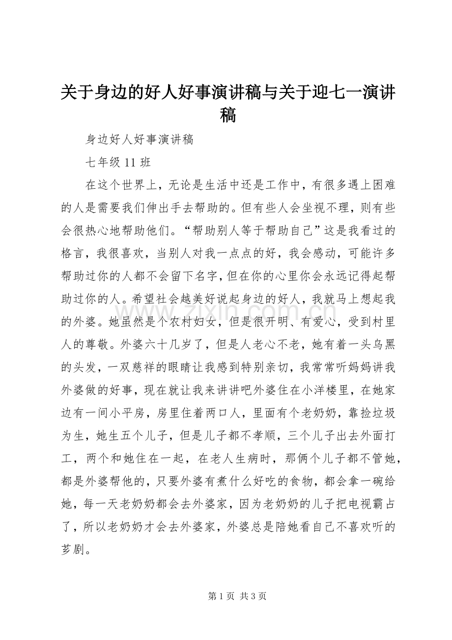 关于身边的好人好事演讲稿范文与关于迎七一演讲稿范文.docx_第1页