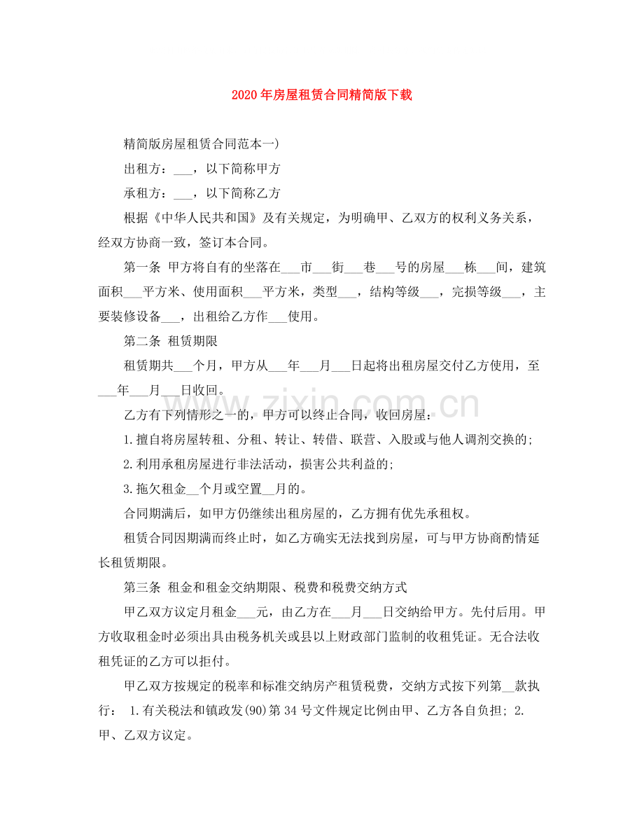 年房屋租赁合同精简版下载.docx_第1页