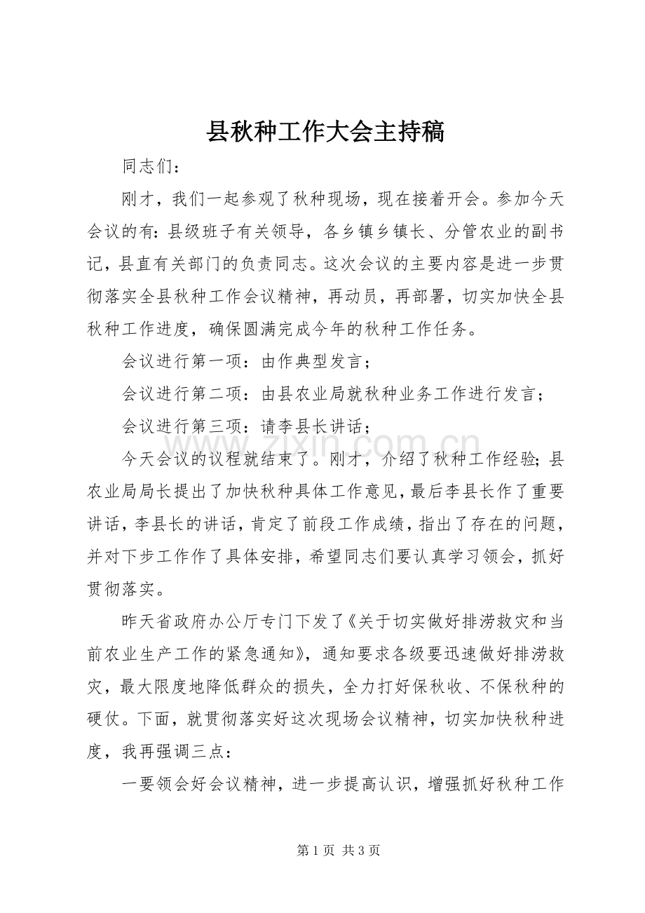 县秋种工作大会主持稿范文.docx_第1页