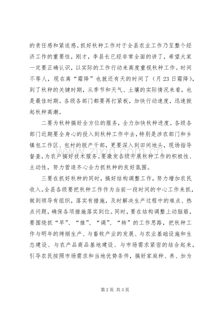 县秋种工作大会主持稿范文.docx_第2页