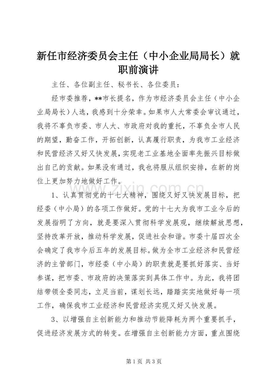 新任市经济委员会主任（中小企业局局长）就职前演讲.docx_第1页