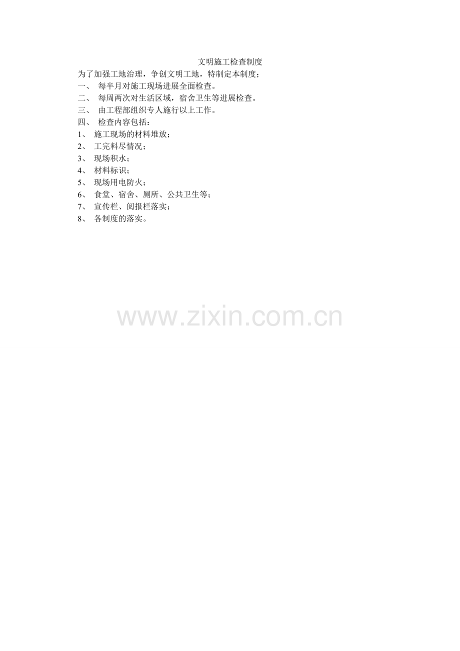 文明施ۥ工检查制度.doc_第1页