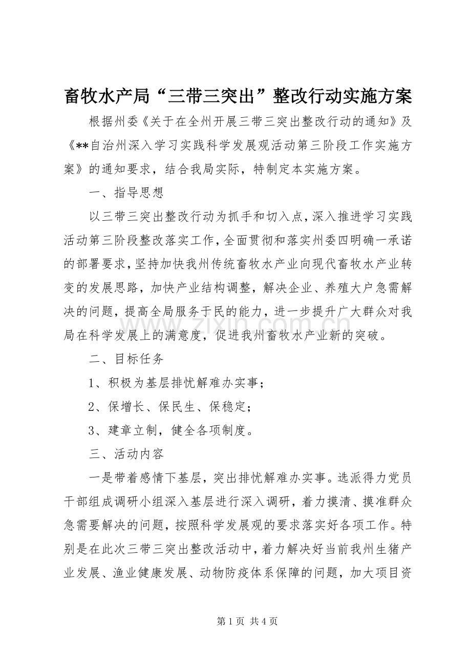 畜牧水产局“三带三突出”整改行动方案 .docx_第1页