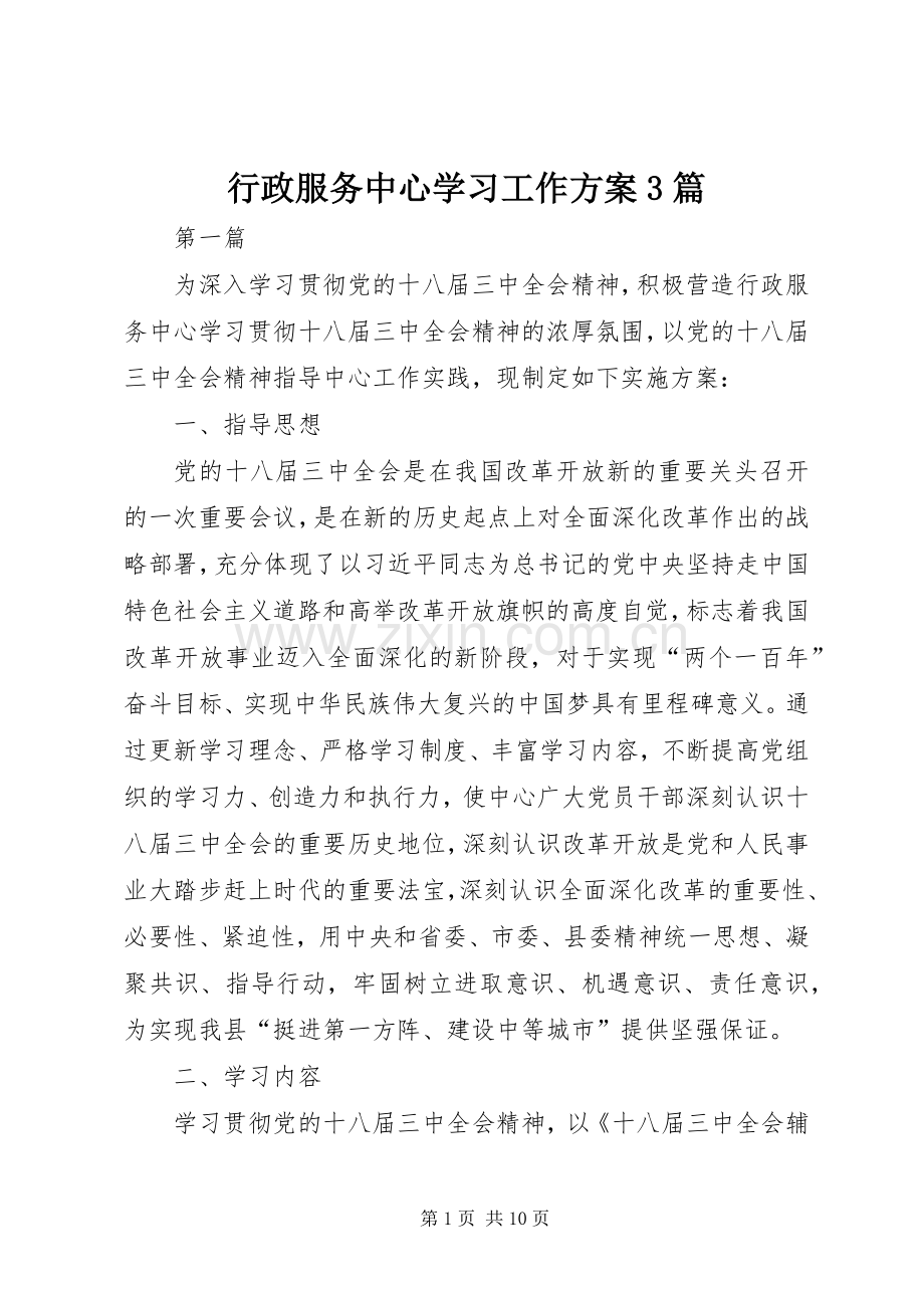 行政服务中心学习工作实施方案3篇.docx_第1页