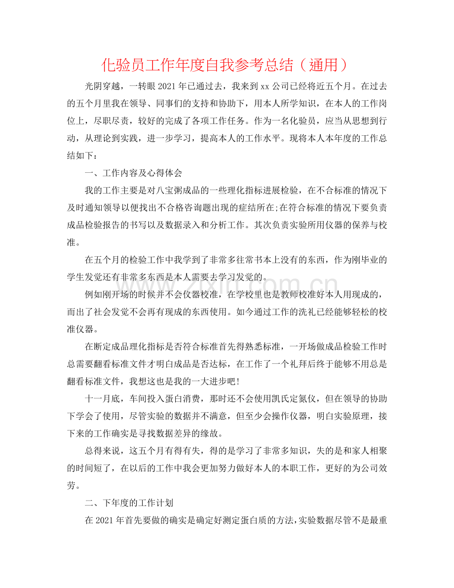 化验员工作年度自我参考总结（通用）.doc_第1页