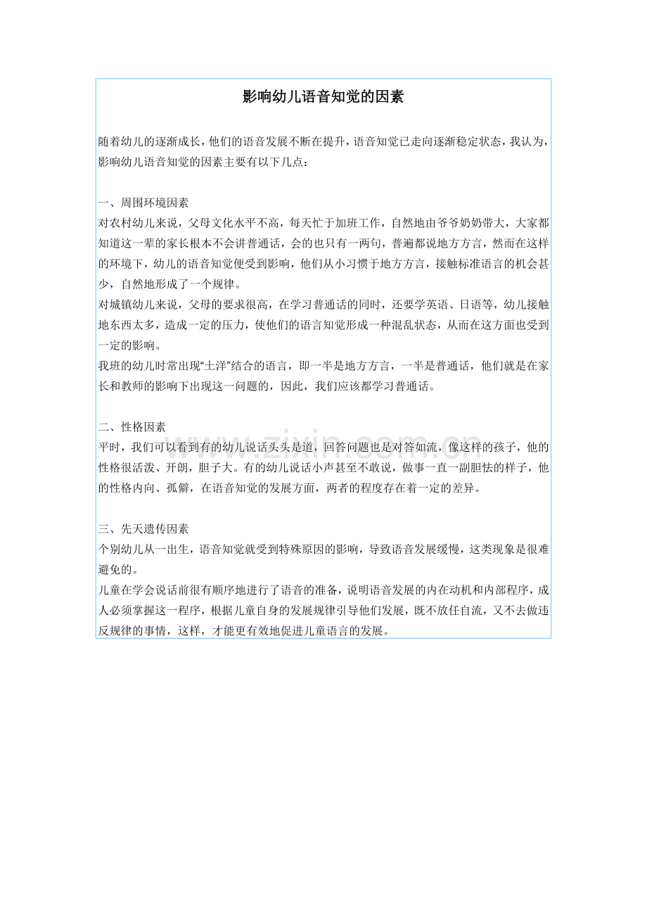 影响幼儿语音知觉的因素.doc_第1页