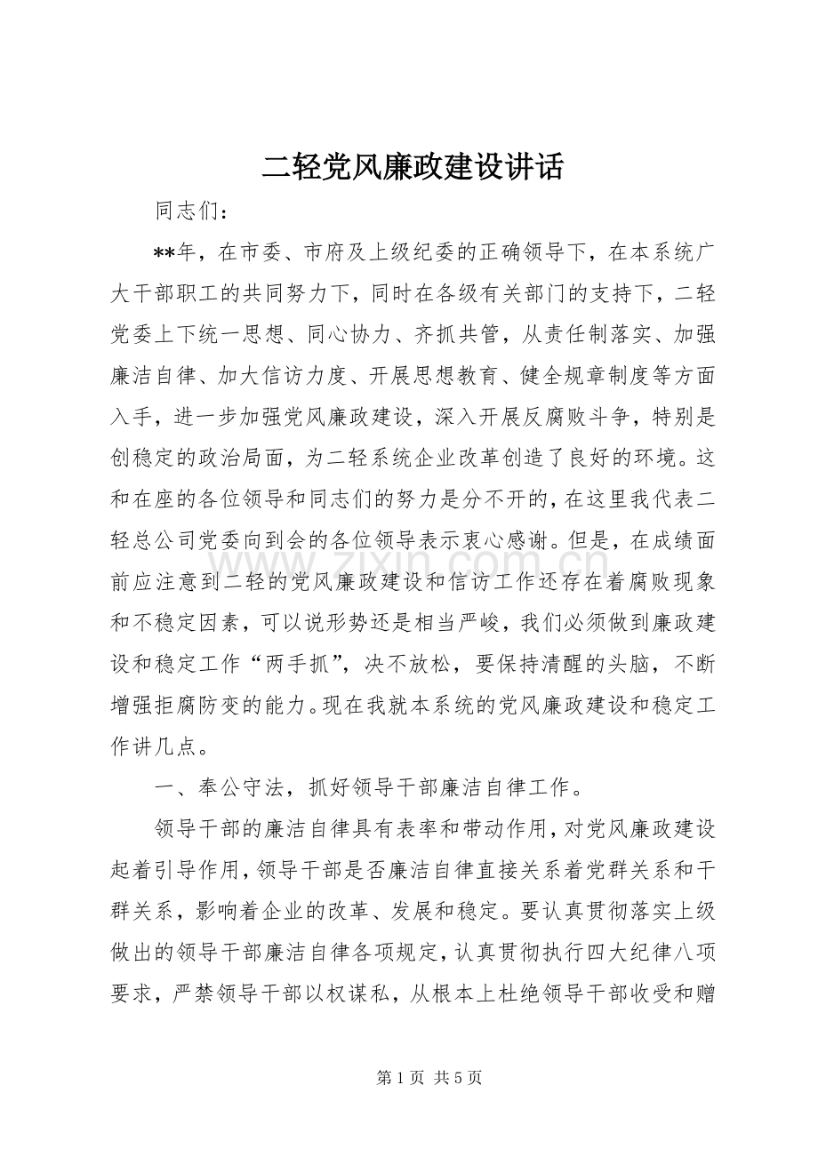 二轻党风廉政建设讲话.docx_第1页