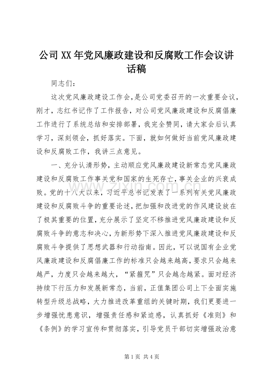 公司XX年党风廉政建设和反腐败工作会议讲话稿.docx_第1页