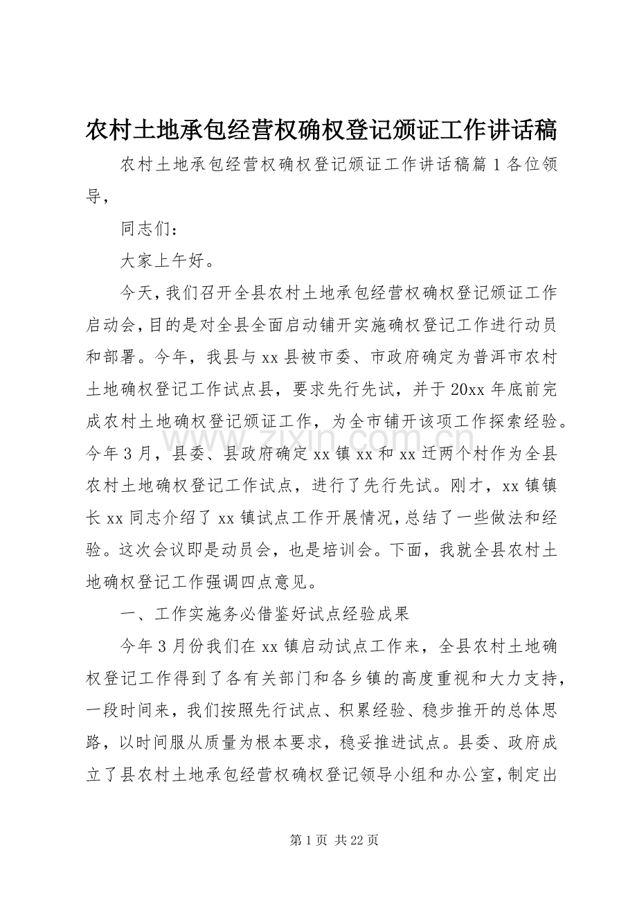 农村土地承包经营权确权登记颁证工作讲话稿.docx_第1页