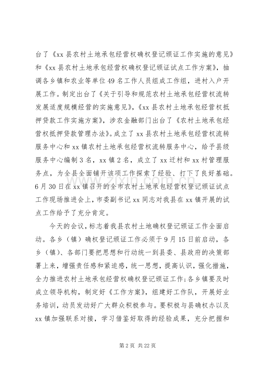 农村土地承包经营权确权登记颁证工作讲话稿.docx_第2页