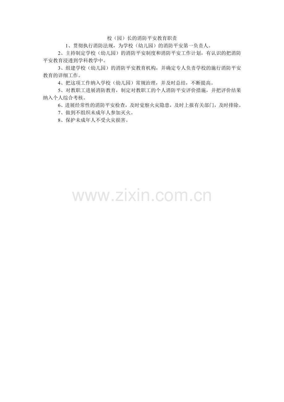 校（园）长的消防安全教育职责.doc_第1页